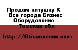 Продам катушку К80 - Все города Бизнес » Оборудование   . Томская обл.